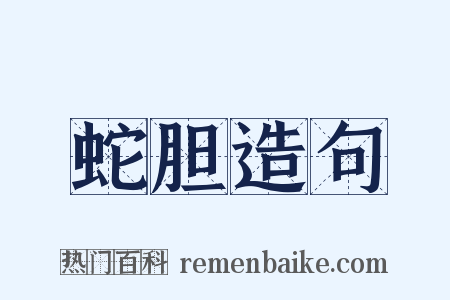 蛇胆造句是什么意思的图片